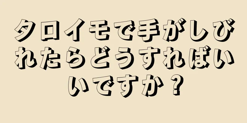 タロイモで手がしびれたらどうすればいいですか？