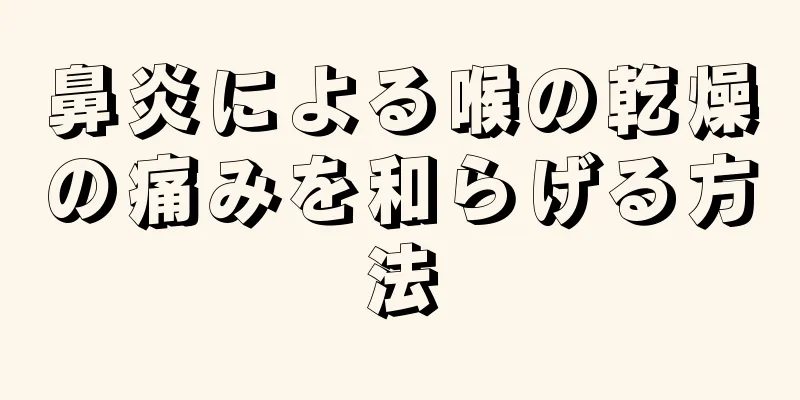 鼻炎による喉の乾燥の痛みを和らげる方法