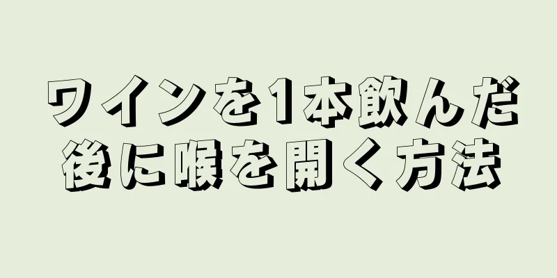 ワインを1本飲んだ後に喉を開く方法