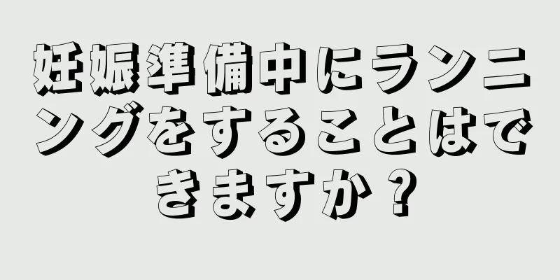 妊娠準備中にランニングをすることはできますか？