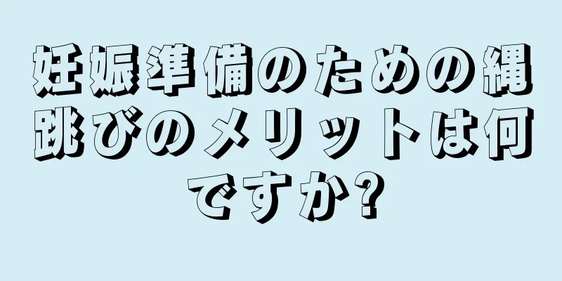 妊娠準備のための縄跳びのメリットは何ですか?