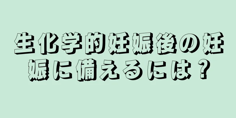 生化学的妊娠後の妊娠に備えるには？