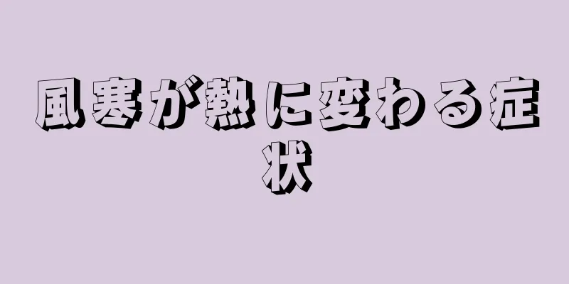 風寒が熱に変わる症状