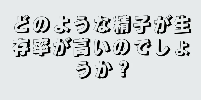 どのような精子が生存率が高いのでしょうか？