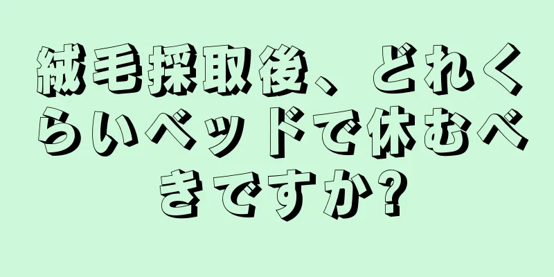 絨毛採取後、どれくらいベッドで休むべきですか?