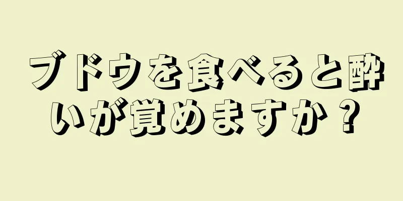 ブドウを食べると酔いが覚めますか？