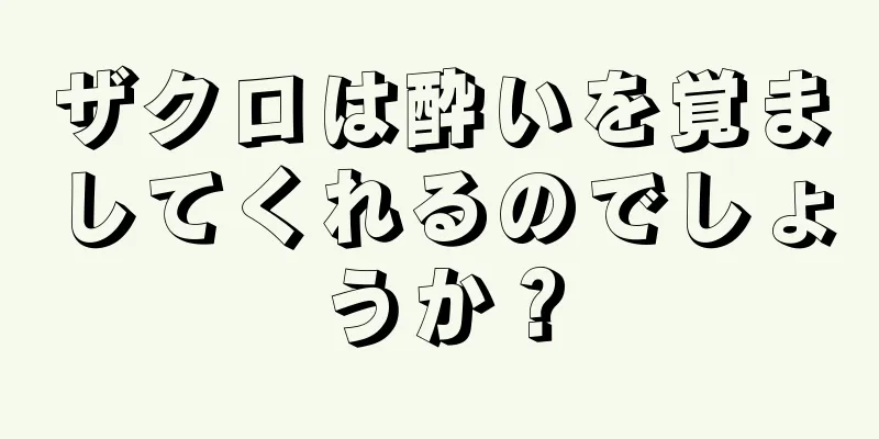 ザクロは酔いを覚ましてくれるのでしょうか？