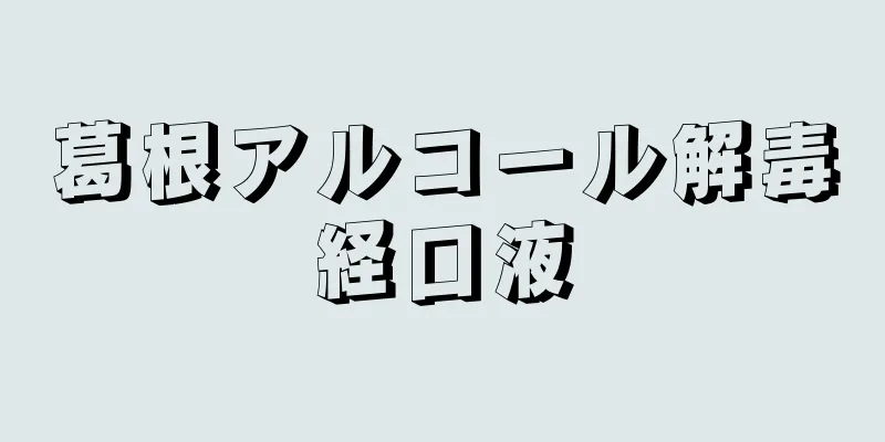 葛根アルコール解毒経口液