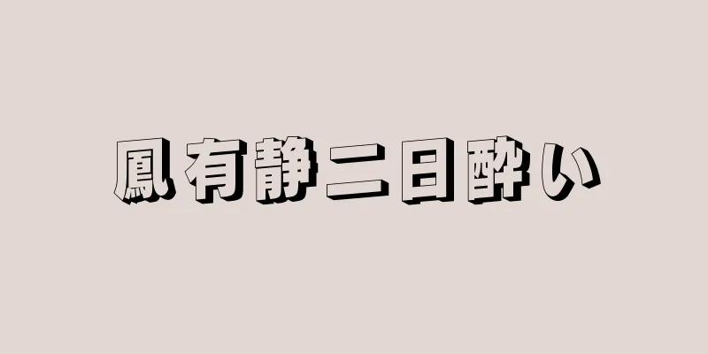 鳳有静二日酔い