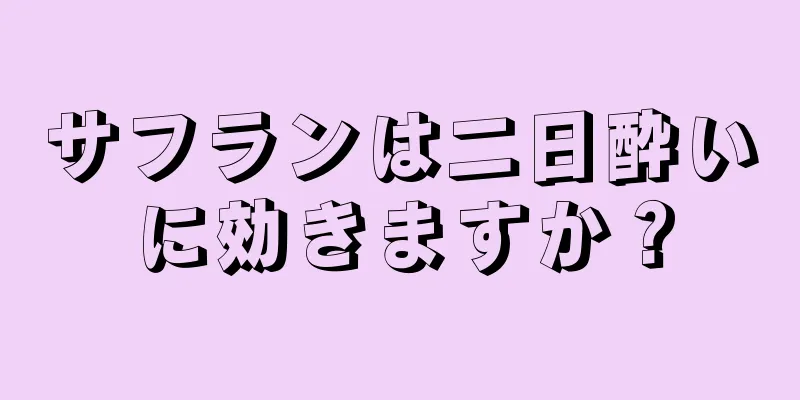 サフランは二日酔いに効きますか？