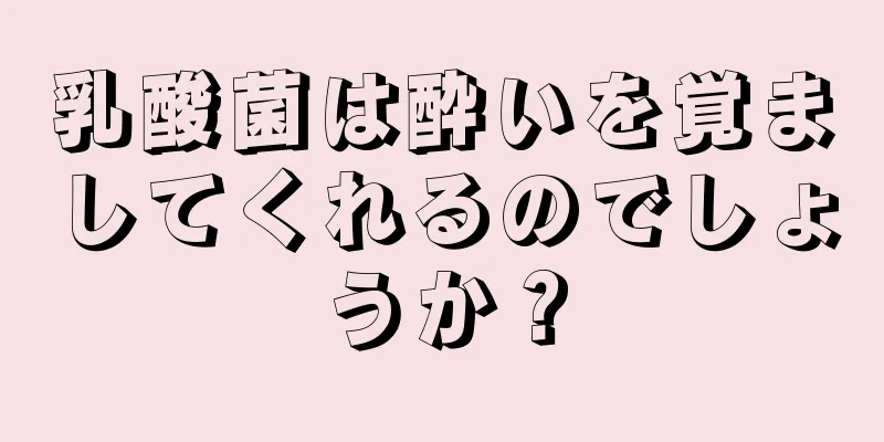 乳酸菌は酔いを覚ましてくれるのでしょうか？