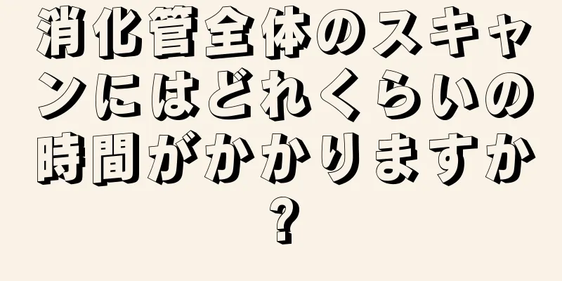 消化管全体のスキャンにはどれくらいの時間がかかりますか?