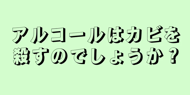 アルコールはカビを殺すのでしょうか？