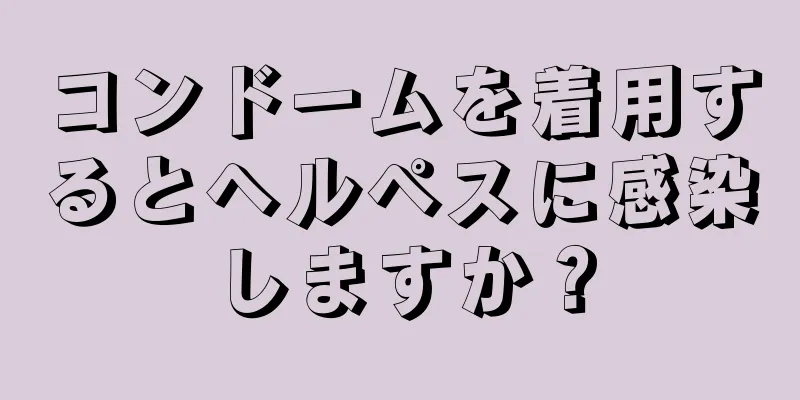 コンドームを着用するとヘルペスに感染しますか？