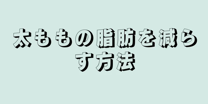 太ももの脂肪を減らす方法