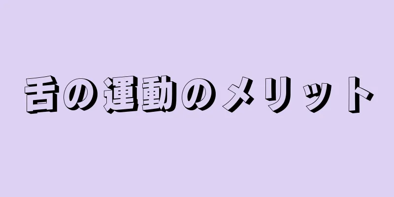 舌の運動のメリット