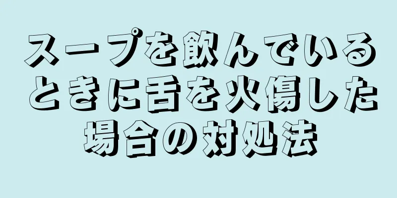 スープを飲んでいるときに舌を火傷した場合の対処法