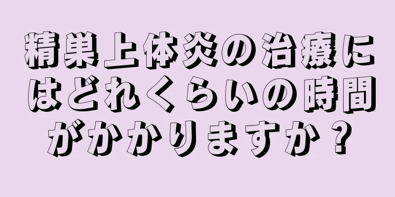 精巣上体炎の治療にはどれくらいの時間がかかりますか？