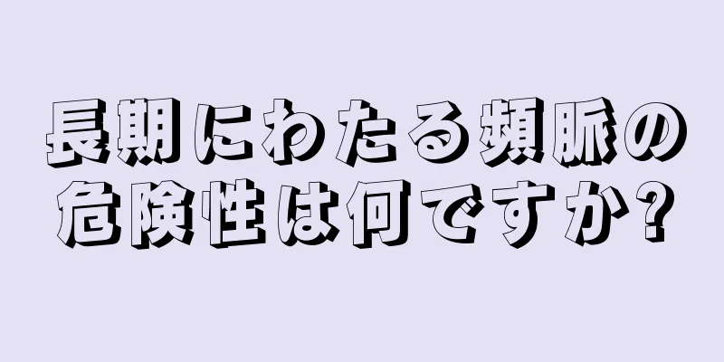 長期にわたる頻脈の危険性は何ですか?