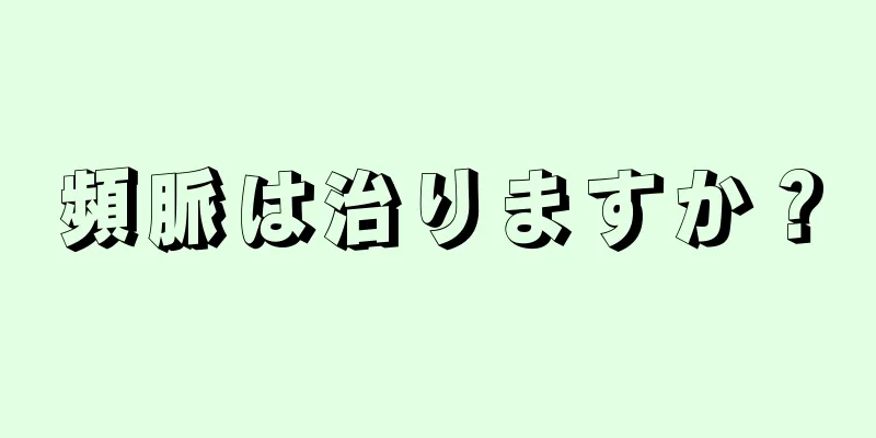 頻脈は治りますか？