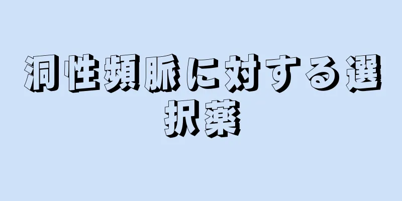 洞性頻脈に対する選択薬