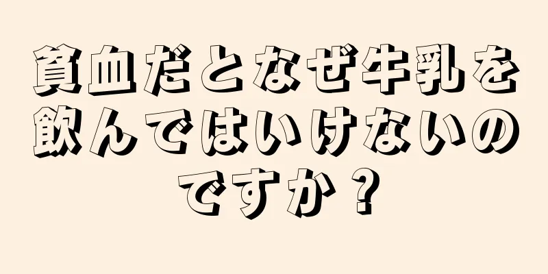 貧血だとなぜ牛乳を飲んではいけないのですか？