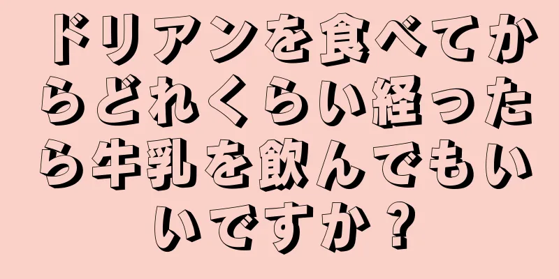 ドリアンを食べてからどれくらい経ったら牛乳を飲んでもいいですか？