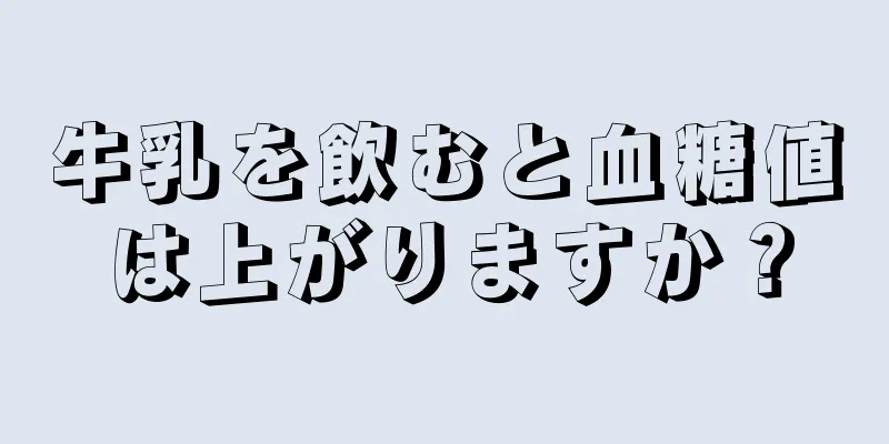 牛乳を飲むと血糖値は上がりますか？