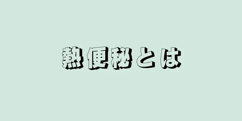 熱便秘とは