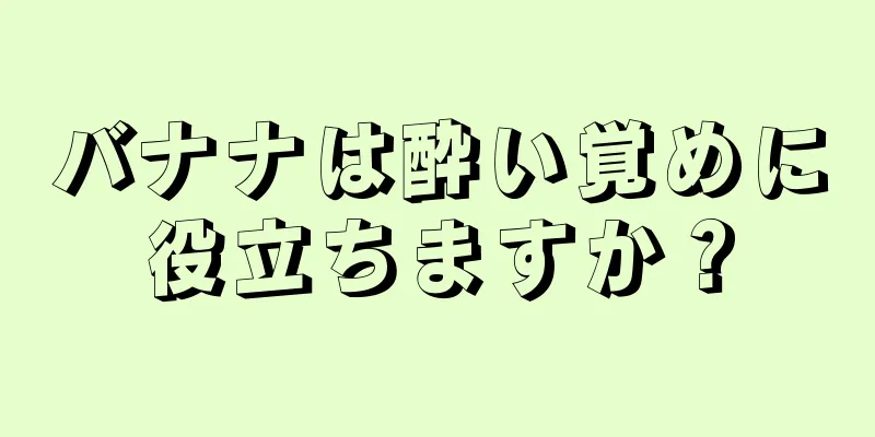 バナナは酔い覚めに役立ちますか？