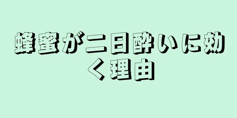 蜂蜜が二日酔いに効く理由