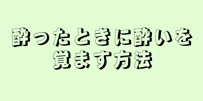 酔ったときに酔いを覚ます方法