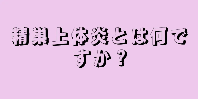 精巣上体炎とは何ですか？