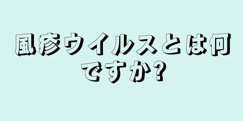 風疹ウイルスとは何ですか?