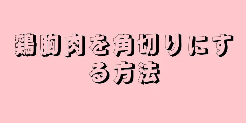 鶏胸肉を角切りにする方法