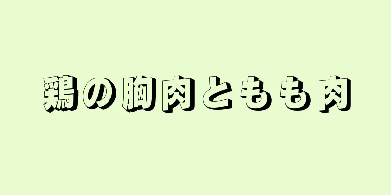 鶏の胸肉ともも肉