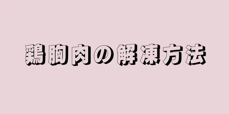 鶏胸肉の解凍方法