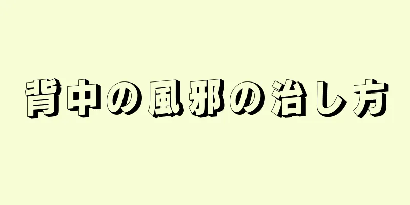 背中の風邪の治し方