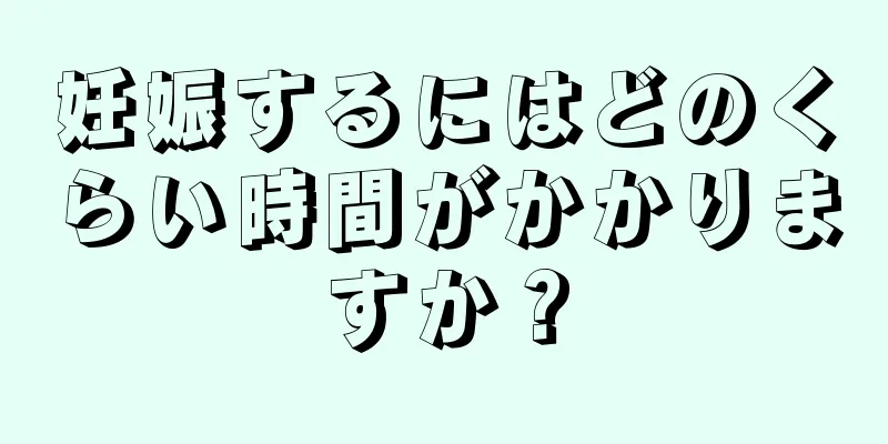 妊娠するにはどのくらい時間がかかりますか？