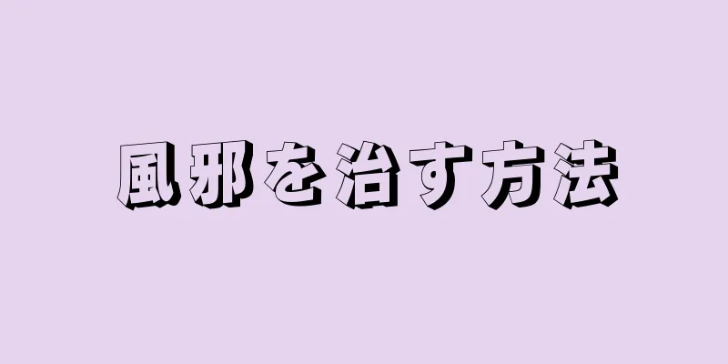 風邪を治す方法