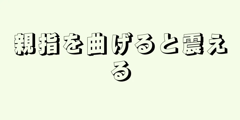 親指を曲げると震える