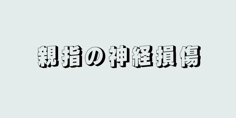 親指の神経損傷