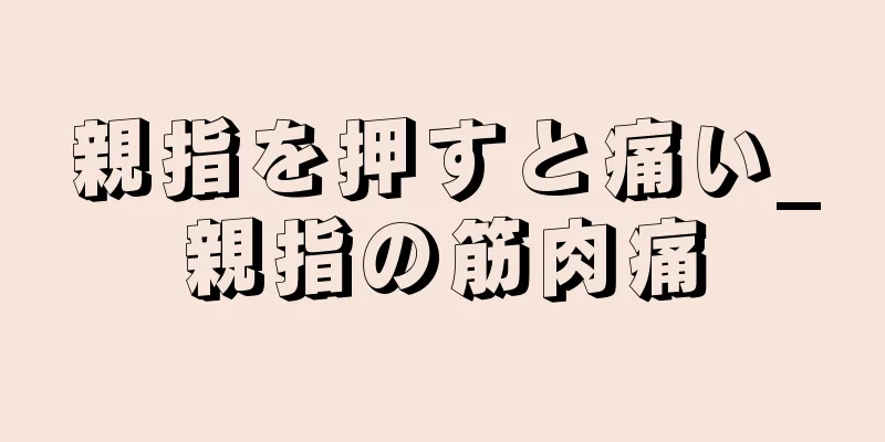 親指を押すと痛い_親指の筋肉痛