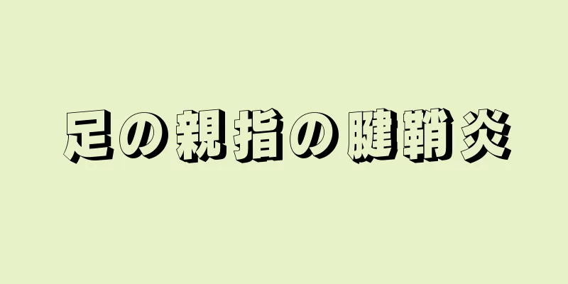 足の親指の腱鞘炎