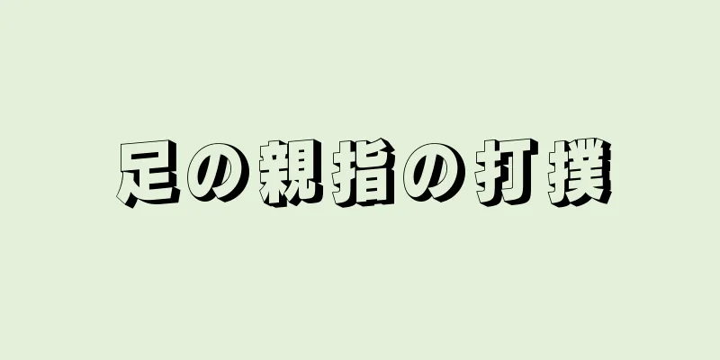 足の親指の打撲