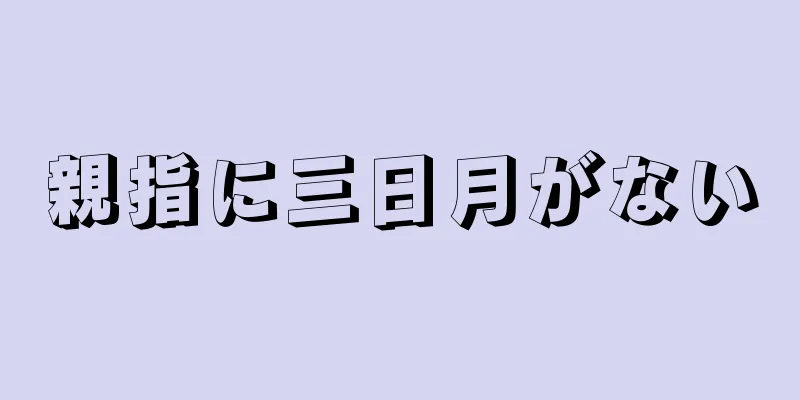 親指に三日月がない