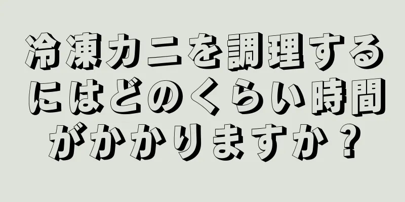 冷凍カニを調理するにはどのくらい時間がかかりますか？