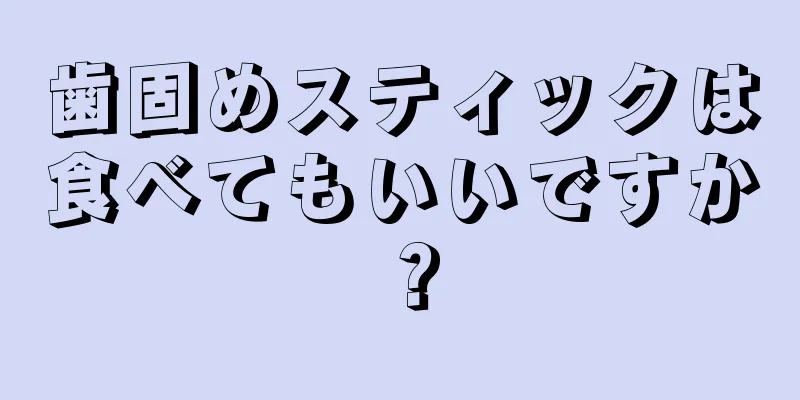 歯固めスティックは食べてもいいですか？