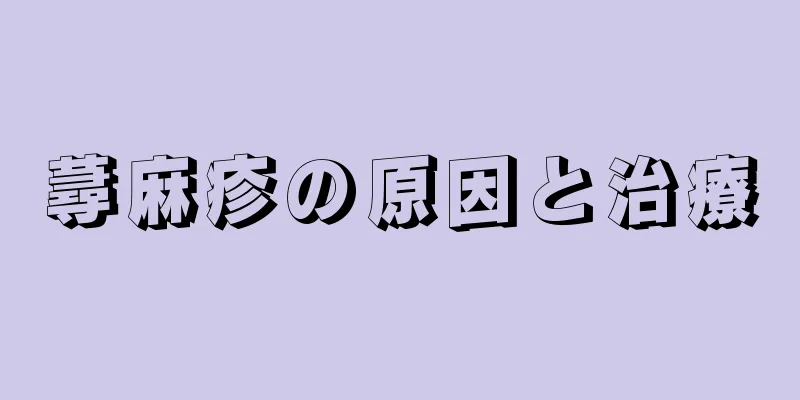 蕁麻疹の原因と治療