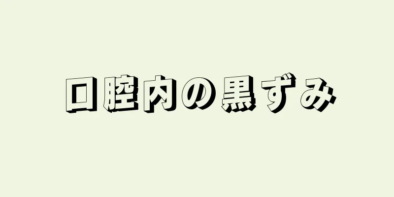 口腔内の黒ずみ